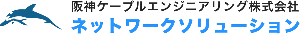 阪神ケーブルエンジニアリング株式会社　ネットワークソリューション